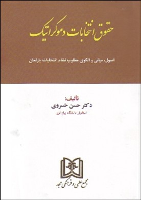 حقوق انتخابات دموکراتیک : اصول، مبانی و الگوی مطلوب نظام انتخابات پارلمان